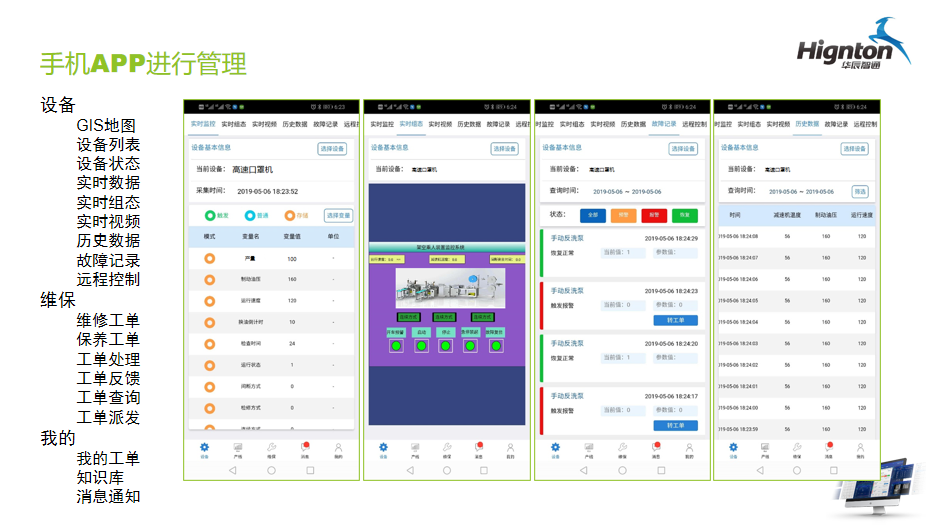 手機app對口罩機進行遠程管理